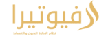 فيوتيرا – نظام متكامل لإدارة الديون والأقساط